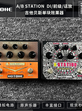Hotone A/B Station原声乐器木吉吉他贝斯DI前级话放单块效果器