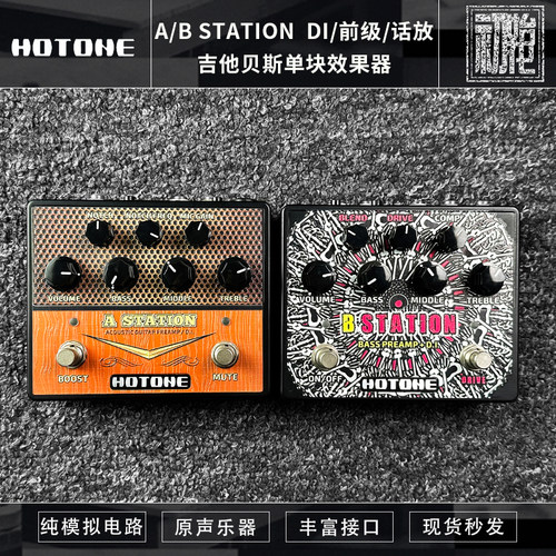 Hotone A/B Station原声乐器木吉吉他贝斯DI前级话放单块效果器