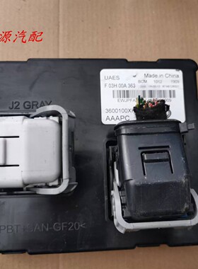 适配哈弗哈佛H6车身控制器总成电脑模块F03H00A363 3600100XKZ6MB