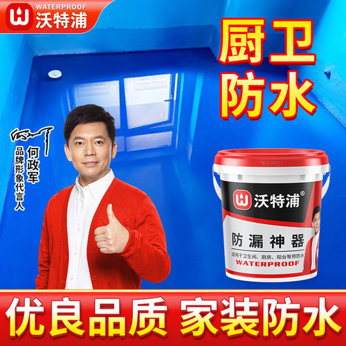 沃特浦防漏神器防水涂料卫生间毛坯地下室水池补漏防漏神器