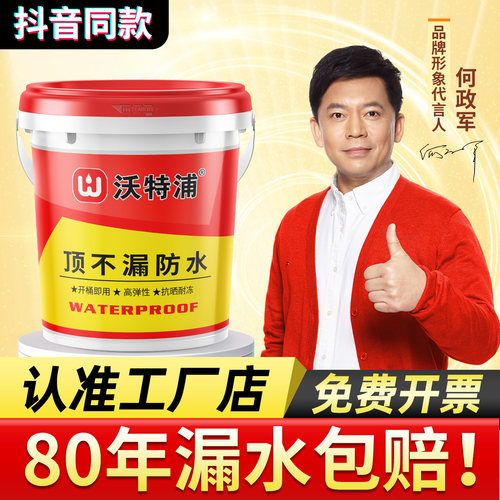 【抖音同款】正品沃特浦防水涂料