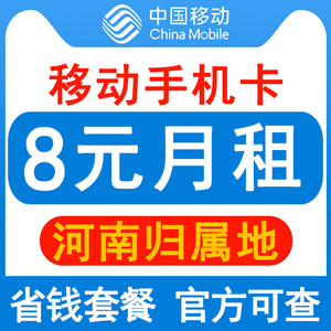 河南移动手机卡8元保号套餐4G老人学生儿童手表号码卡长期套餐