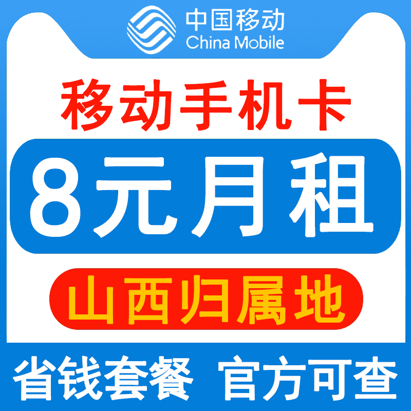 山西移动手机卡8元保号套餐4G老人学生儿童手表号码卡长期套餐