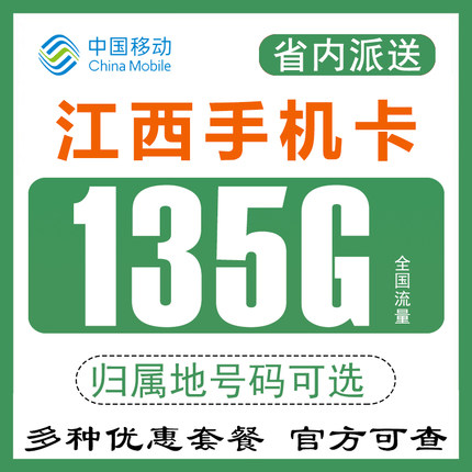 江西南昌赣萍乡九江移动手机电话卡流量卡4G纯上网卡0月租无漫游Q