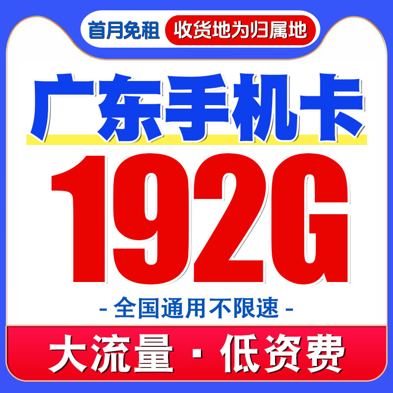 广东移动手机电话卡儿童电话手表卡4G不限速流量卡电话号码卡