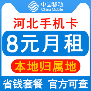 河北移动手机卡8元保号套餐4G老人学生儿童手表号码卡长期套餐