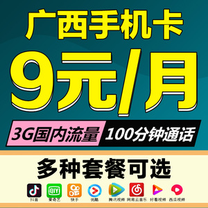 广西南宁桂林贵港移动手机流量卡4G纯流量上网卡低月租套餐无漫游