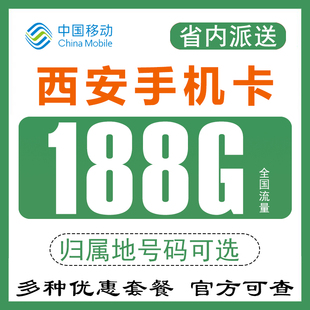 陕西西安移动手机电话卡4G流量上网卡低月租套餐语音卡通用不限速