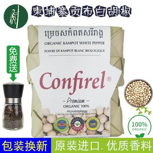 Confirel牌柬埔寨贡布白胡椒，100克 新老包装交替发货