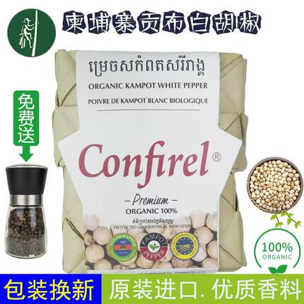 Confirel牌柬埔寨贡布白胡椒，100克 新老包装交替发货