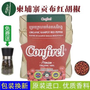Confirel牌柬埔寨贡布红胡椒，100克 新老包装交替发货