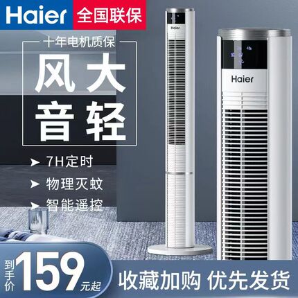 Haier Electric Fan, Quiet Tower Fan, Floor Fan, Household Desktop and Standing Fan, Remote Control, Timer Fan, Dormitory Mosquito-Killing Fan