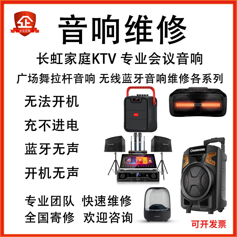 长虹专业音响维修户外广场舞拉杆音响功放板维修主板蓝牙音箱维修