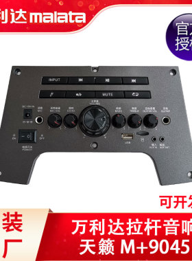 万利达音响户外广场舞拉杆音箱9045 9047主板功放板维修配件