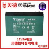 9.012V9AH 1568B天能蓄电池TNE12 贝德新盘古音响音箱BD H1268B