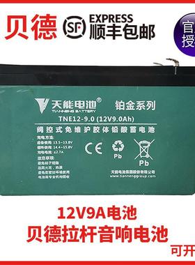 贝德新盘古音响音箱BD-H1268B 1568B天能蓄电池TNE12-9.012V9AH