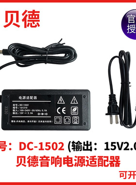 贝德音响音箱BD-H1276 1576 1812S 1815S电源适配器DC-1502 15V2A
