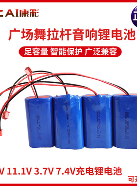康彩音响电池广场舞户外音响大容量18650锂电池组3.7V/7.4V/11.1V