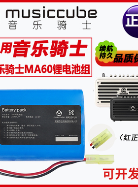 音乐骑士MA60音响电池18650 2600mAh 22.2V乐器音响音箱锂电池组