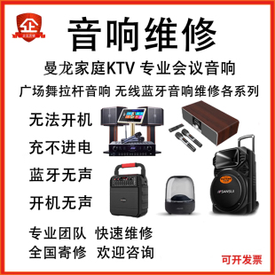 曼龙专业音响维修户外广场舞拉杆音响蓝牙音箱维修功放板主板维修