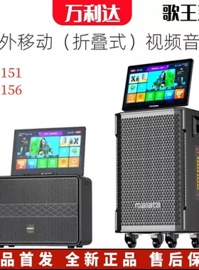 万利达音响户外视频移动点歌机9151/9156蓝牙大功率唱K歌视频音箱