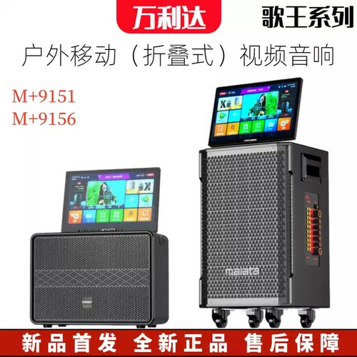 万利达音响户外视频移动点歌机9151/9156蓝牙大功率唱K歌视频音箱