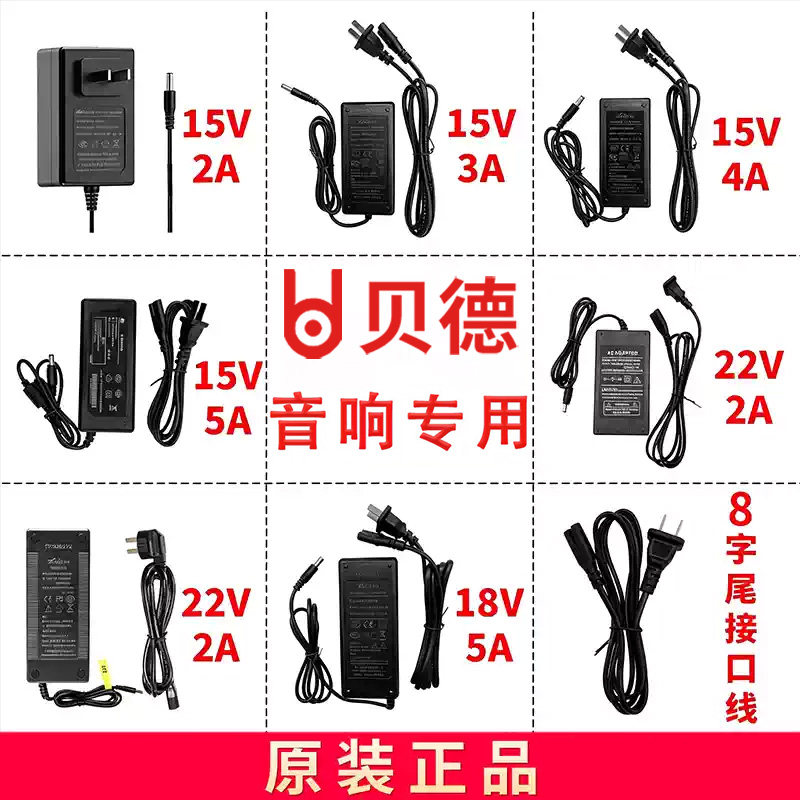 贝德音响充电器15V 18V 22V 5A 4A 3A 2A原厂原装原配电源适配器