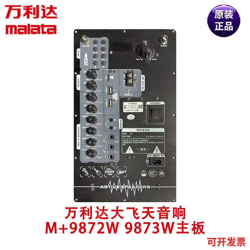 万利达M+9872W 9873W 大飞天音响15寸广场舞音箱主板电源板功放板