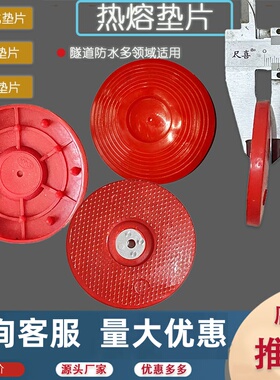热熔垫片70丝网式红色加强钢丝网型塑料垫圈隧道防水板磁焊接EVA