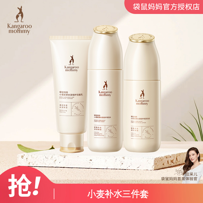 袋鼠媽媽補水小麥套餐護膚品孕婦