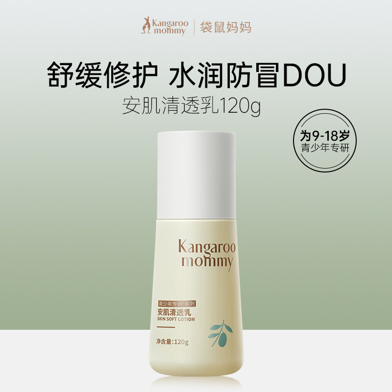 袋鼠妈妈青少年学生保湿乳液
