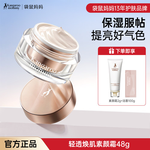 羊初乳素颜霜保湿轻透袋鼠妈妈