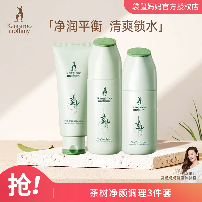 袋鼠妈妈 孕妇护肤品茶树净颜调理4件套装 补水修护清爽化妆品高性价比高么？