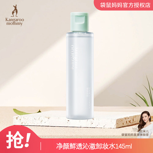 袋鼠妈妈孕妇卸妆液深层清洁