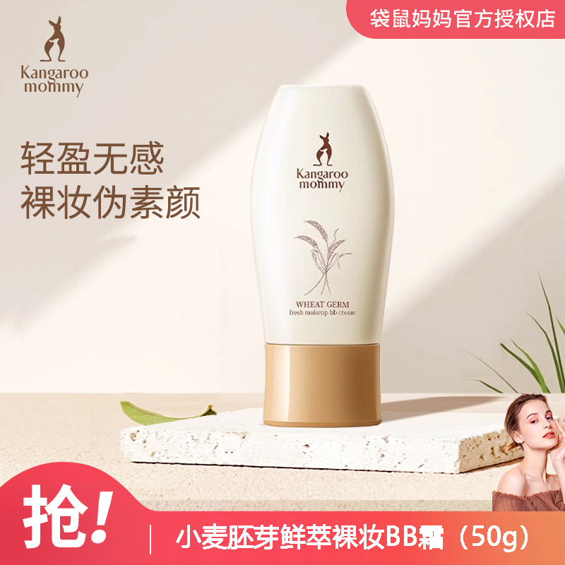 袋鼠妈妈 孕妇BB霜天然保湿遮瑕裸妆隔离专用孕妇护肤品化妆品