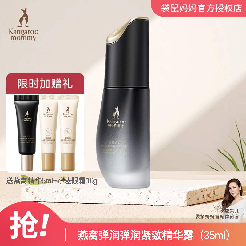 袋鼠妈妈燕窝深润精华肌底轮廓