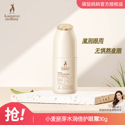袋鼠妈妈 准孕妇护肤品化妆品淡化细纹黑眼圈眼袋眼部精华眼霜