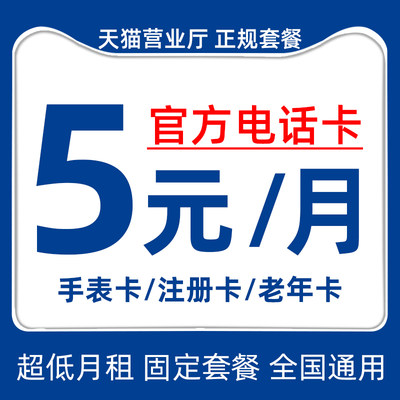 中国电话卡0元月租手机卡大流量注册卡低套餐校园学生儿童手表卡