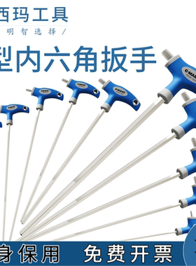 台湾西玛加长T型内六角扳手300MM