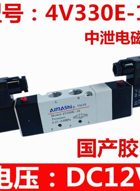 新款4V330E-10三位五通电磁阀中央排气式电磁气阀dc24v中泄式包邮