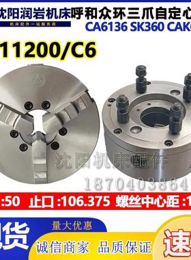 新款沈阳机床SK360CAK3665三爪卡盘K11200/C6卡盘包邮