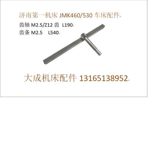 新款济南机床厂J1MK50/MK460齿条轴Z12齿/齿条L540车床配件包邮