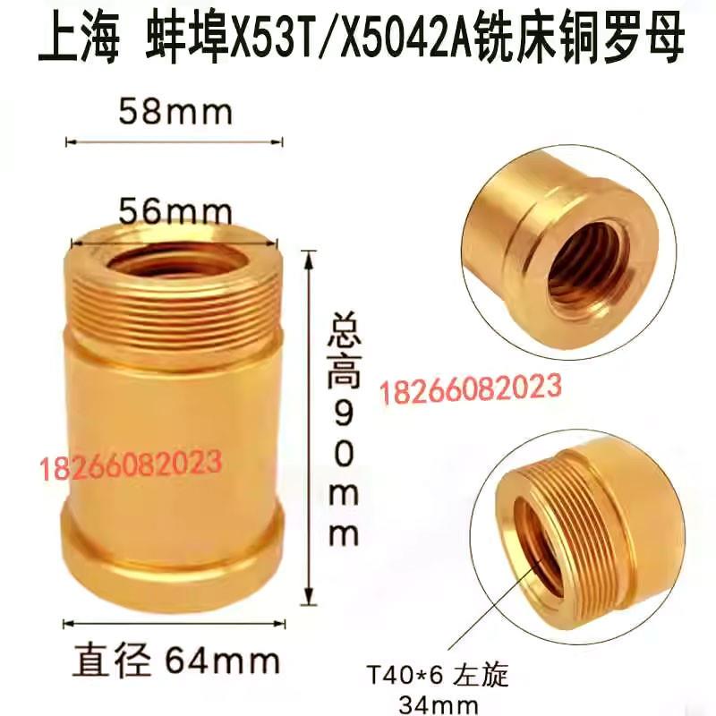 新款蚌埠上海机床X5042AX53T钻铣床配件横向丝母铜螺母前后杠包邮