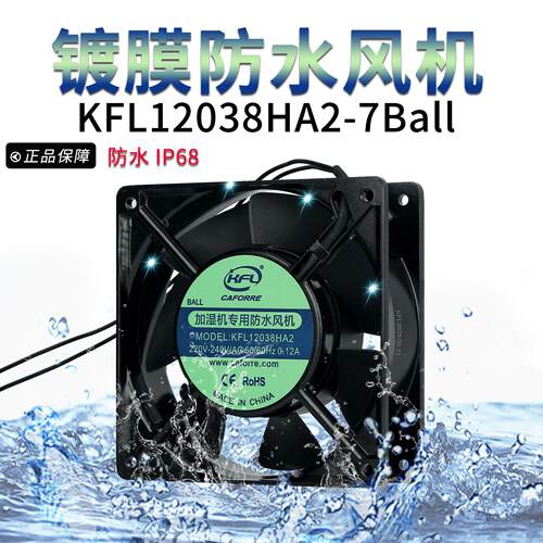 新款加湿器专用防水风机KFL12038HA2散热风扇220V240V0.12A7包邮