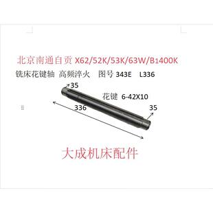 新款北京南通X62W/52KX6W/5K铣床配件花键轴4EL66-42X10包邮