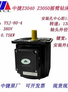 新款丹东山川水泵YSJ80-4夹紧电机0.75KW中捷摇臂钻床Z040/050电