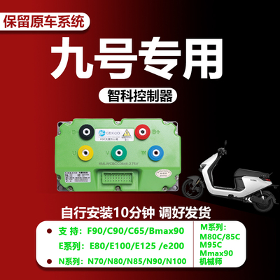 九号小牛无损安装智科控制器