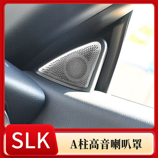 适用于11-12款奔驰SLK200改装高音车门柏林喇叭网罩slk立柱音响罩