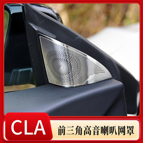 奔驰CLA高音喇叭装饰罩内饰改装