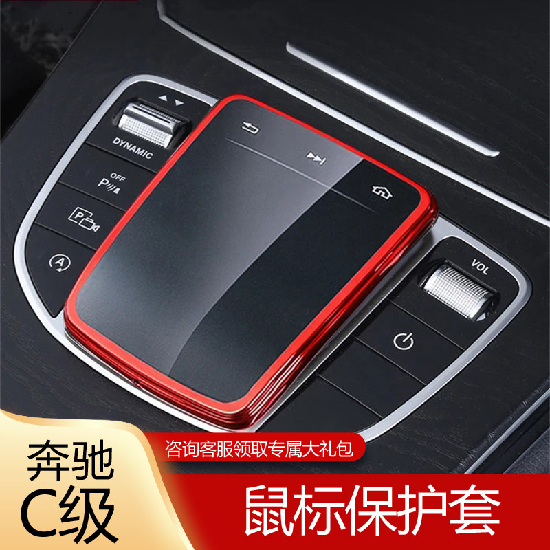 适用于奔驰新C级E级GLC/CLS/GLE鼠标保护套 C260/E300L中控膜内饰
